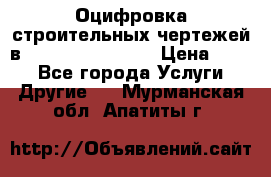  Оцифровка строительных чертежей в autocad, Revit.  › Цена ­ 300 - Все города Услуги » Другие   . Мурманская обл.,Апатиты г.